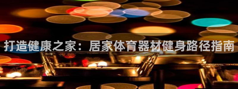 耀世雷霆官方版：打造健康之家：居家体育器材健身路径指