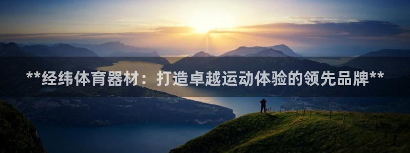 耀世集团王总：**经纬体育器材：打造卓越运动体验的领