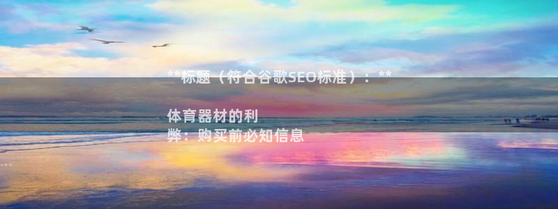 耀世集团董事长抖音是谁：**标题（符合谷歌SEO标准