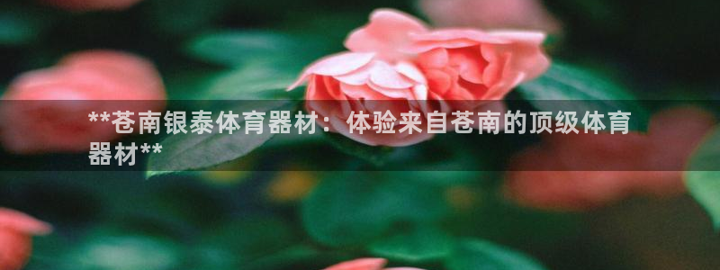 耀世娱乐客服电话多少：**苍南银泰体育器材：体验来自苍南的顶