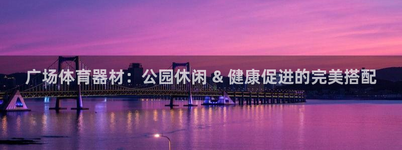 耀世金生产品介绍：广场体育器材：公园休闲 & 健康促