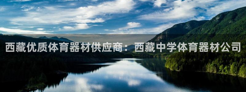 耀世娱乐官网首页登录不了：西藏优质体育器材供应商：西