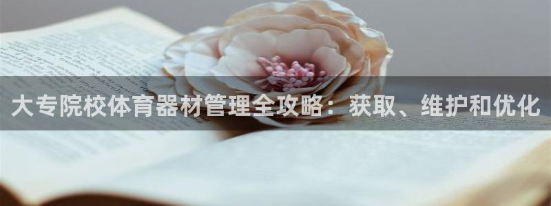 耀世平台推 411o31 耀世：大专院校体育器材管理