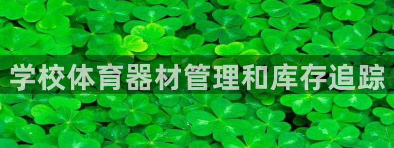 耀世娱乐家 411O31 耀世：学校体育器材管理和库
