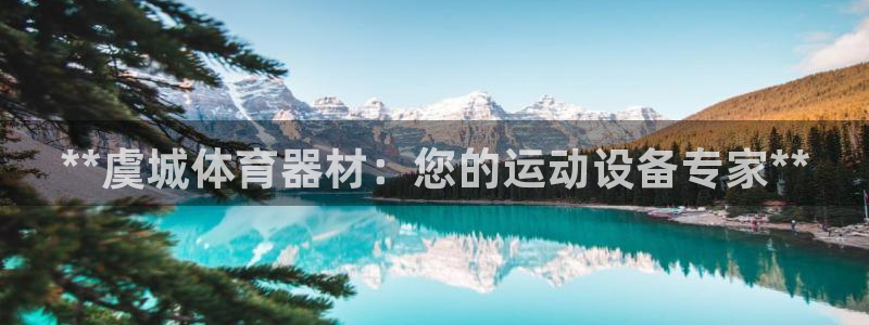 耀世娱乐app下载：**虞城体育器材：您的运动设备专