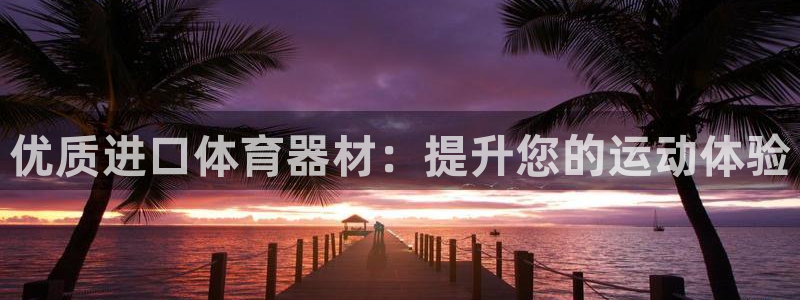 耀世娱乐联3.7.9.9.7 主管：优质进口体育器材