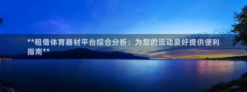 耀世娱乐怎么注册账号：**租借体育器材平台综合分析：