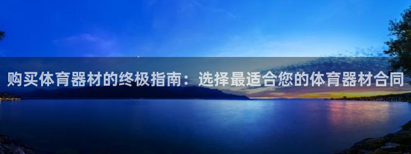 耀世娱乐辅助软件下载官网：购买体育器材的终极指南：选