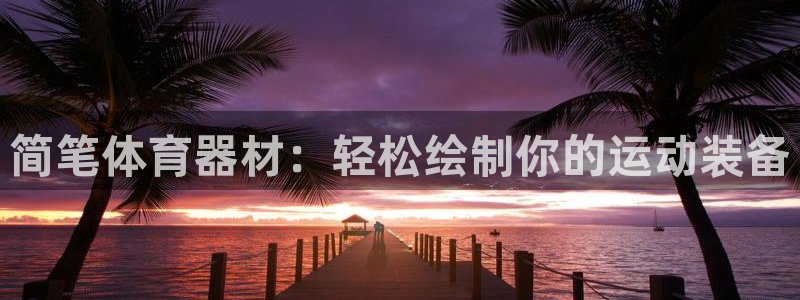 耀世是什么意思：简笔体育器材：轻松绘制你的运动装备