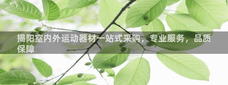 耀世娱乐招商注册 知乎账号：揭阳室内外运动器材一站式采购，专