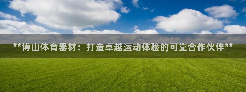 耀世平台注册网址是多少啊：**博山体育器材：打造卓越