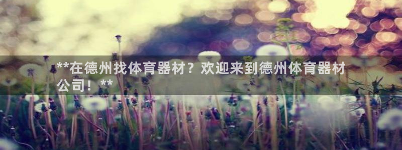 耀世平台注册开户要求：**在德州找体育器材？欢迎来到