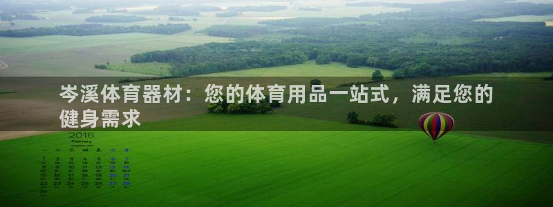耀世娱乐怎么样：岑溪体育器材：您的体育用品一站式，满