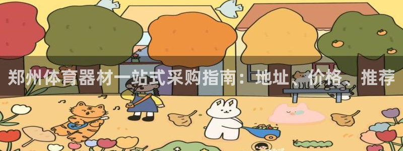 耀世开盘是什么意思：郑州体育器材一站式采购指南：地址
