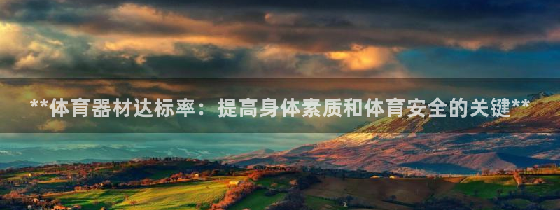 耀世娱乐联3.7.9.9.7 主管：**体育器材达标