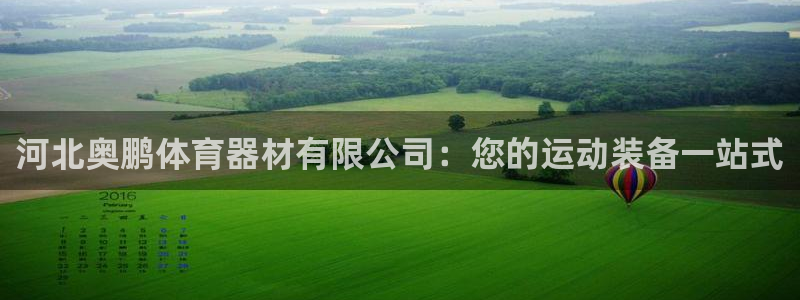 耀世娱乐登录地址在哪里：河北奥鹏体育器材有限公司：您