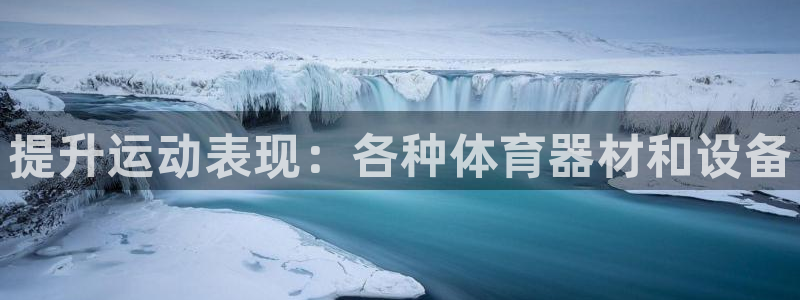 耀世娱乐百科百度：提升运动表现：各种体育器材和设备