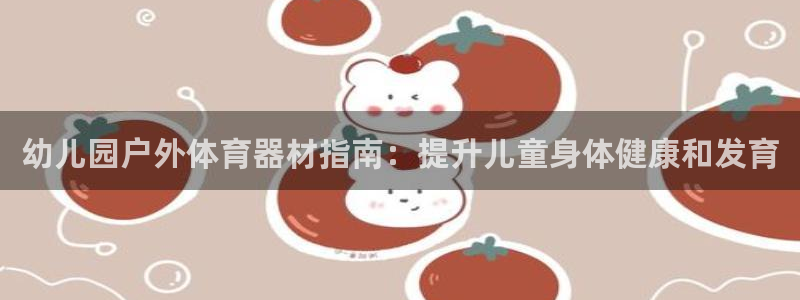 耀世平台人才：幼儿园户外体育器材指南：提升儿童身体健
