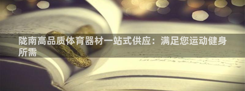 耀世天下和如日中天哪个好：陇南高品质体育器材一站式供