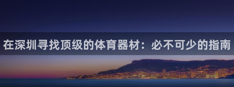 耀世平台列7O777：在深圳寻找顶级的体育器材：必不