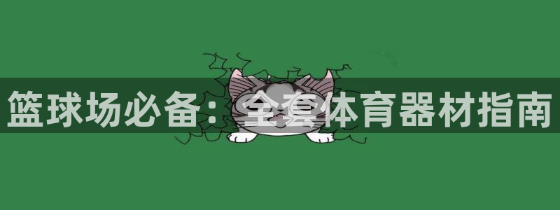 耀世集团总部在哪儿：篮球场必备：全套体育器材指南
