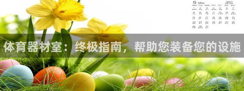 耀世娱乐官网注册流程：体育器材室：终极指南，帮助您装