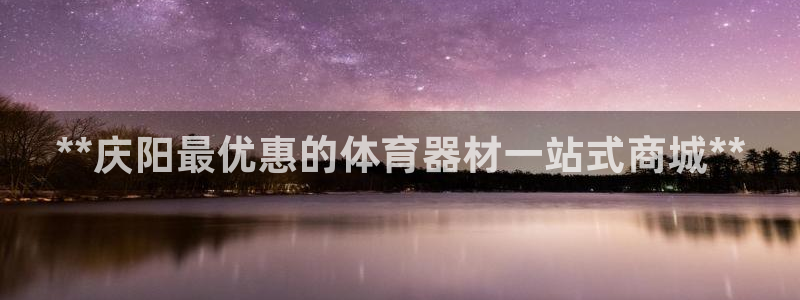耀世娱乐官网注册账号：**庆阳最优惠的体育器材一站式