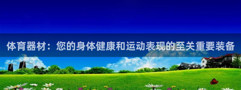 耀世平台总代理在哪：体育器材：您的身体健康和运动表现