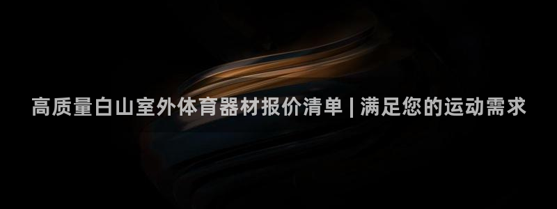 耀世平台产7O777：高质量白山室外体育器材报价清单
