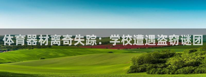 耀世集团总部在哪儿：体育器材离奇失踪：学校遭遇盗窃谜
