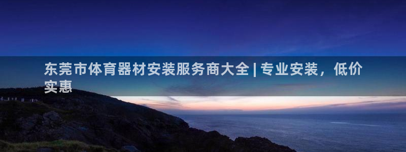 耀世微光曲谱：东莞市体育器材安装服务商大全 | 专业