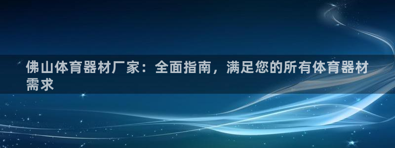 耀世天下是什么意思啊：佛山体育器材厂家：全面指南，满