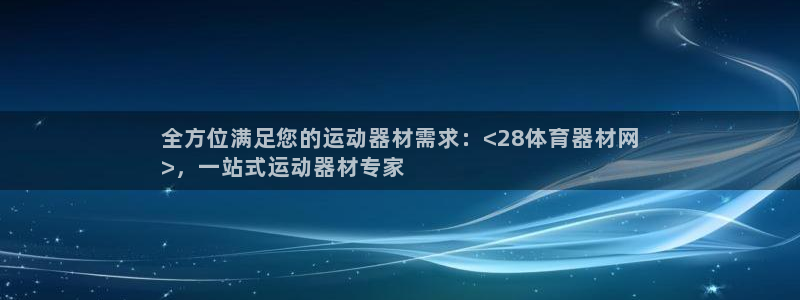 耀世集团董事长抖音名字：全方位满足您的运动器材需求：