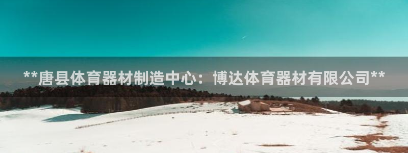 耀世天下：**唐县体育器材制造中心：博达体育器材有限
