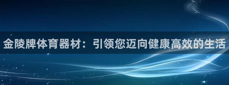耀世来袭：金陵牌体育器材：引领您迈向健康高效的生活