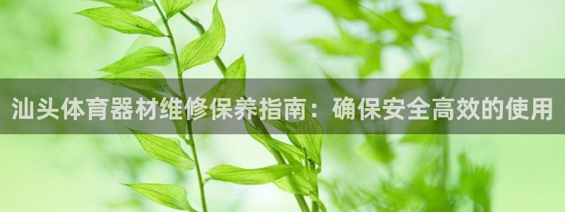 耀世娱乐下载链接安装：汕头体育器材维修保养指南：确保