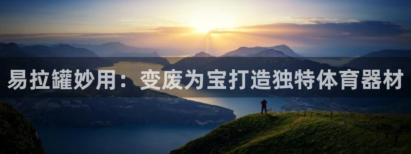 耀世挑战攻略：易拉罐妙用：变废为宝打造独特体育器材