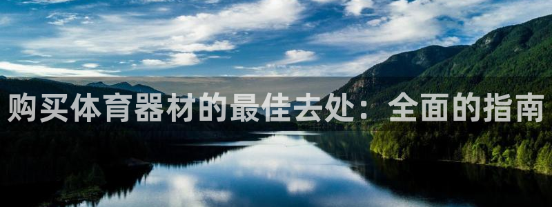 耀世娱乐是不是很黑：购买体育器材的最佳去处：全面的指