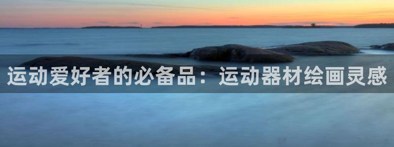 耀世平台有很多登录地址：运动爱好者的必备品：运动器材