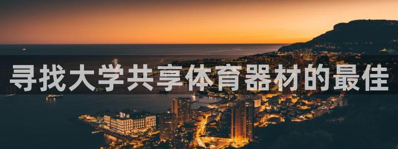 耀世平台重7O777：寻找大学共享体育器材的最佳
