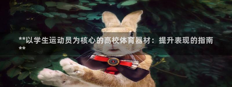 耀世挑战第3关怎么过：**以学生运动员为核心的高校体
