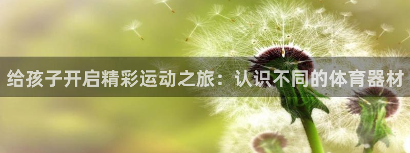 耀世平台物7O777：给孩子开启精彩运动之旅：认识不