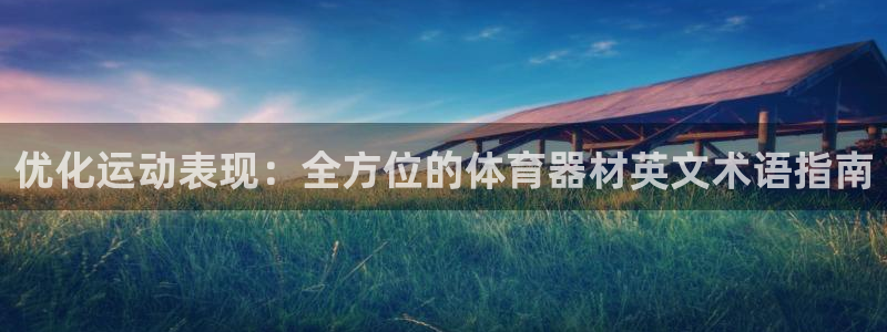 耀世娱乐腾讯分分彩代理联系方式：优化运动表现：全方位