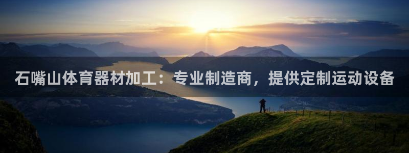 耀世娱乐如何登录平台号：石嘴山体育器材加工：专业制造