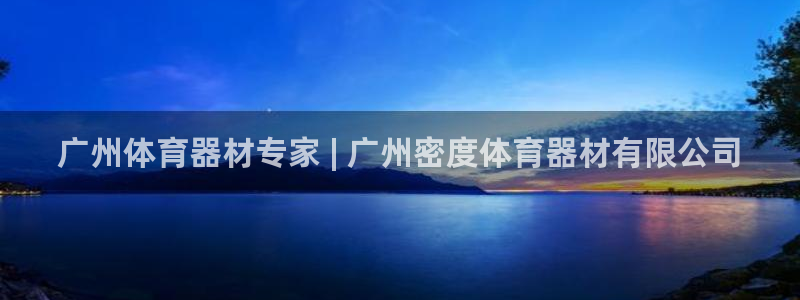 耀世娱乐注册官网账号：广州体育器材专家 | 广州密度