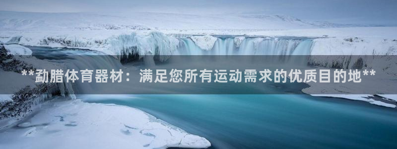 耀世平台日7O777：**勐腊体育器材：满足您所有运