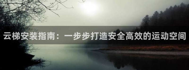 耀世平台先 585341 耀世：云梯安装指南：一步步
