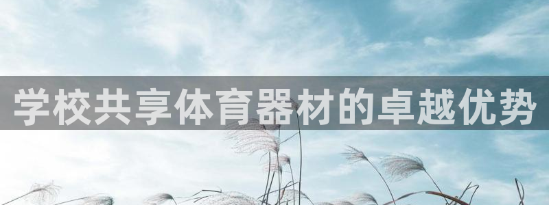 耀世天下短句：学校共享体育器材的卓越优势