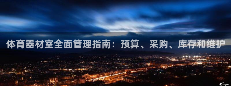耀世平台注册步骤图：体育器材室全面管理指南：预算、采购、库存