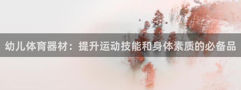 耀世平台精选 58534I 耀世：幼儿体育器材：提升运动技能